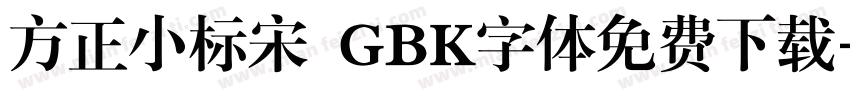 方正小标宋 GBK字体免费下载字体转换